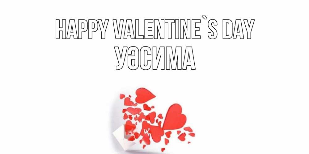 Greetings card с именем, УӘСИМА Happy Valentine`s Day Красивая валентинка с сердечками и именем Greetings with text for free download 